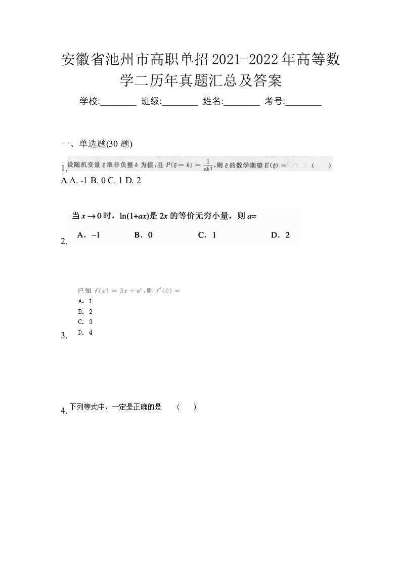 安徽省池州市高职单招2021-2022年高等数学二历年真题汇总及答案