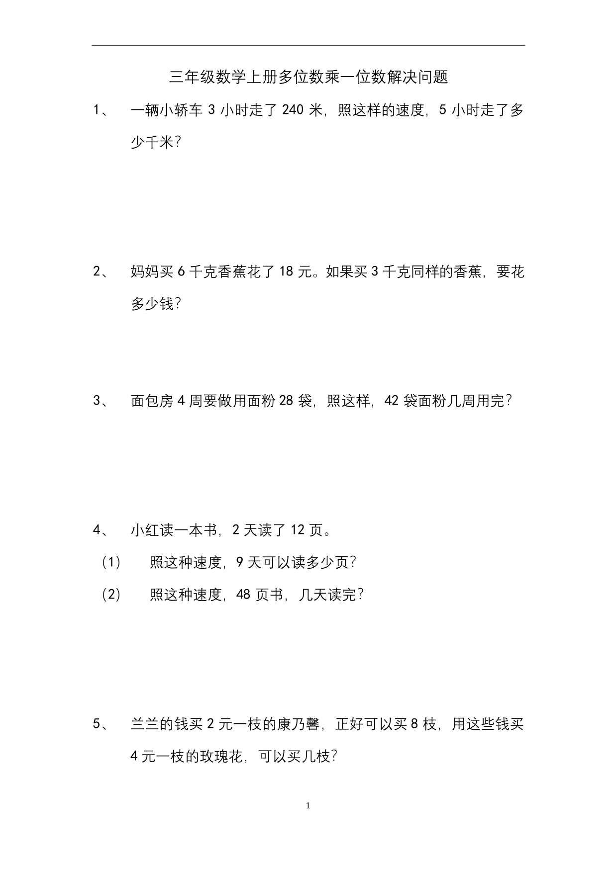 三年级上册数学试题-多位数乘一位数解决问题-人教版