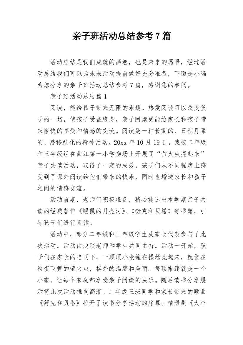 亲子班活动总结参考7篇