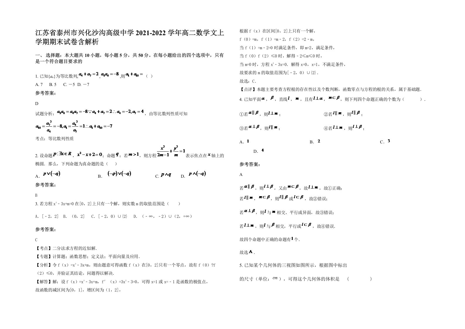 江苏省泰州市兴化沙沟高级中学2021-2022学年高二数学文上学期期末试卷含解析