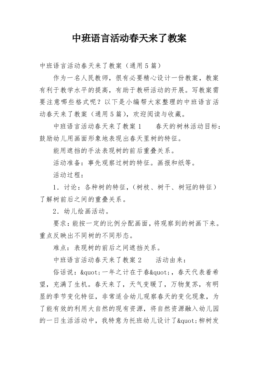 中班语言活动春天来了教案