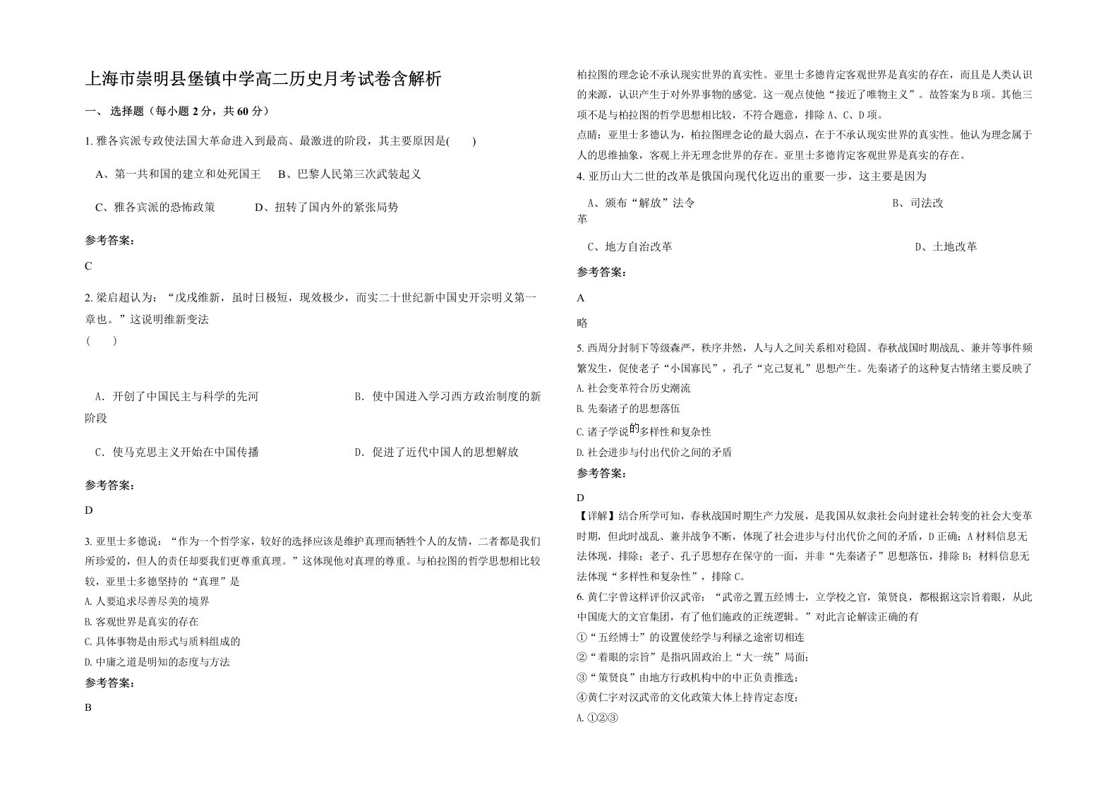 上海市崇明县堡镇中学高二历史月考试卷含解析