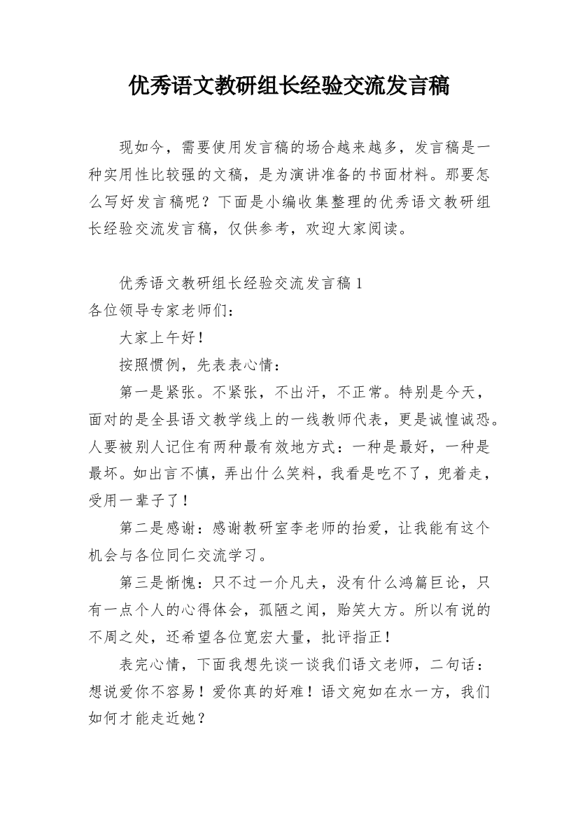 优秀语文教研组长经验交流发言稿