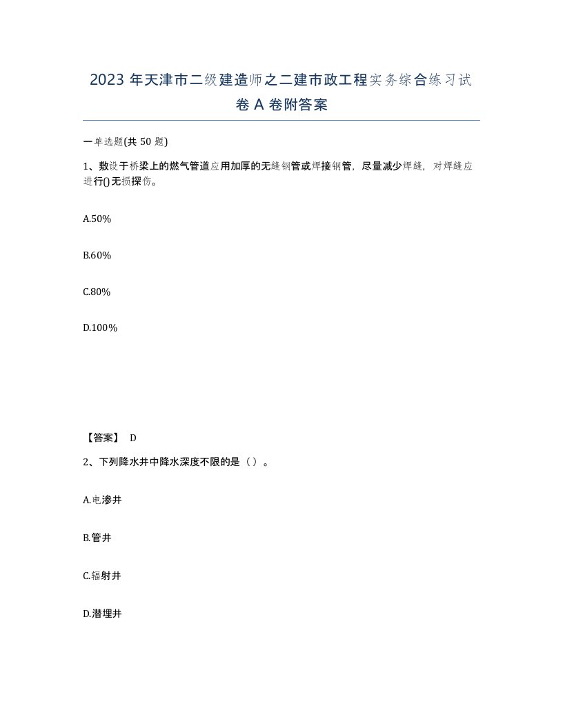 2023年天津市二级建造师之二建市政工程实务综合练习试卷A卷附答案