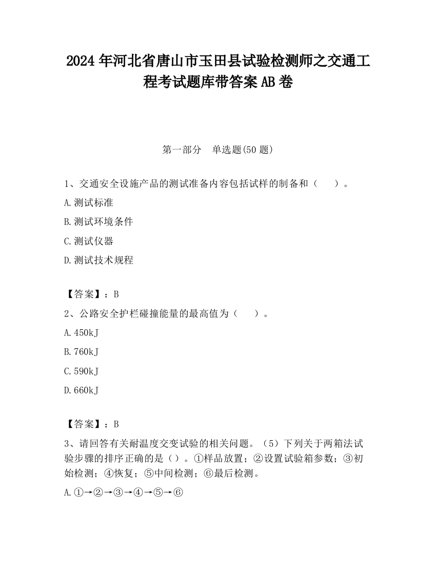 2024年河北省唐山市玉田县试验检测师之交通工程考试题库带答案AB卷