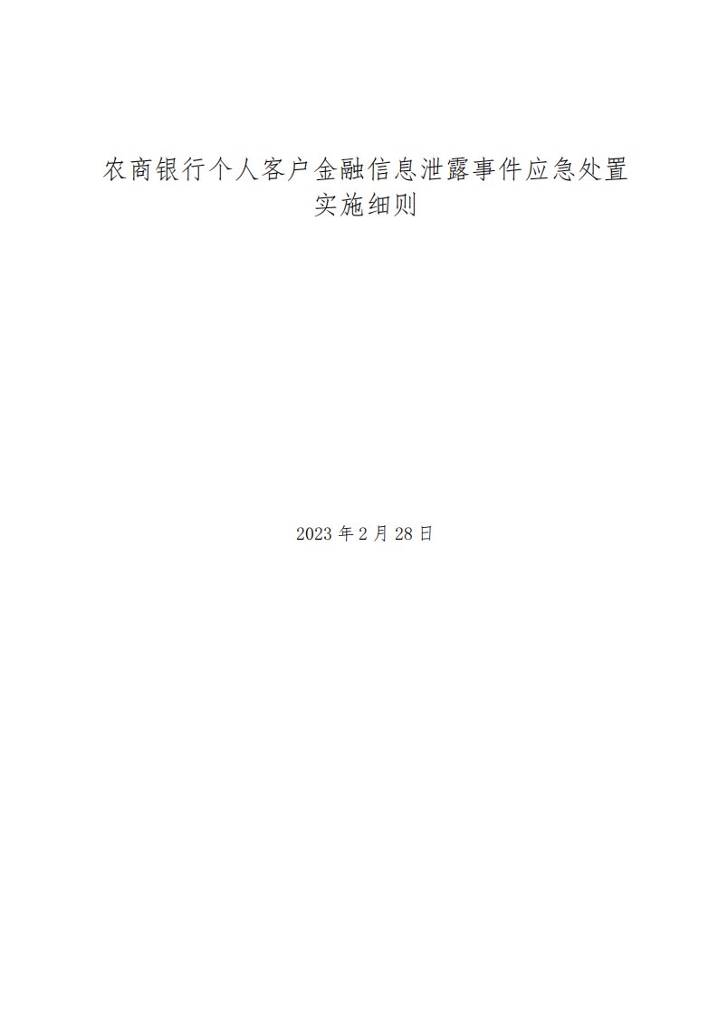 农商银行个人客户金融信息泄露事件应急处置实施细则