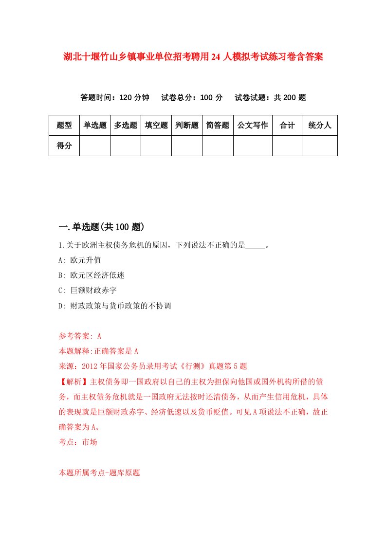 湖北十堰竹山乡镇事业单位招考聘用24人模拟考试练习卷含答案第2次