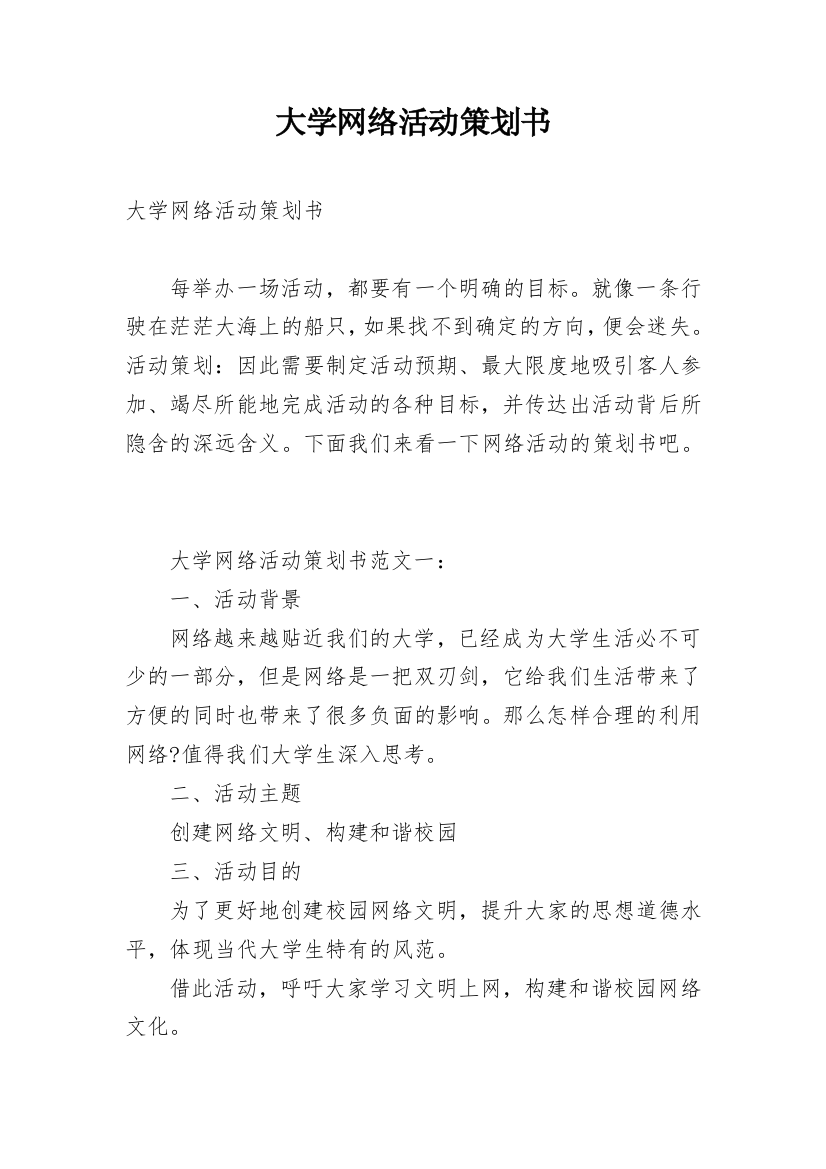 大学网络活动策划书