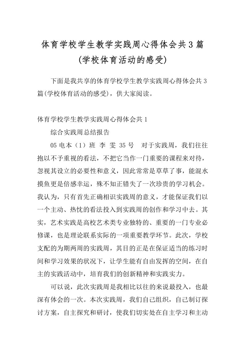 体育学校学生教学实践周心得体会共3篇(学校体育活动的感受)