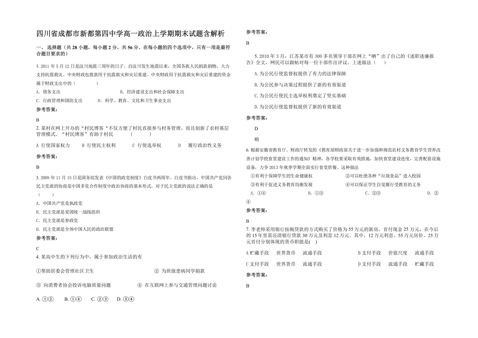 四川省成都市新都第四中学高一政治上学期期末试题含解析