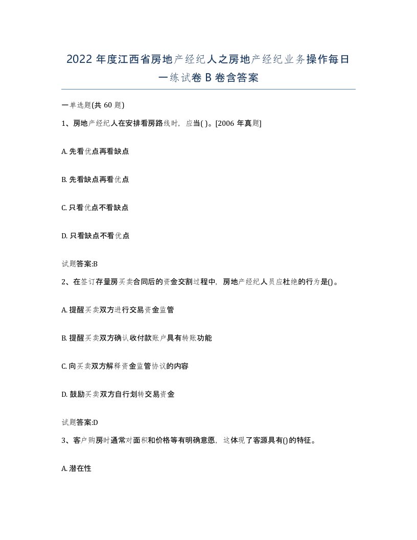 2022年度江西省房地产经纪人之房地产经纪业务操作每日一练试卷B卷含答案