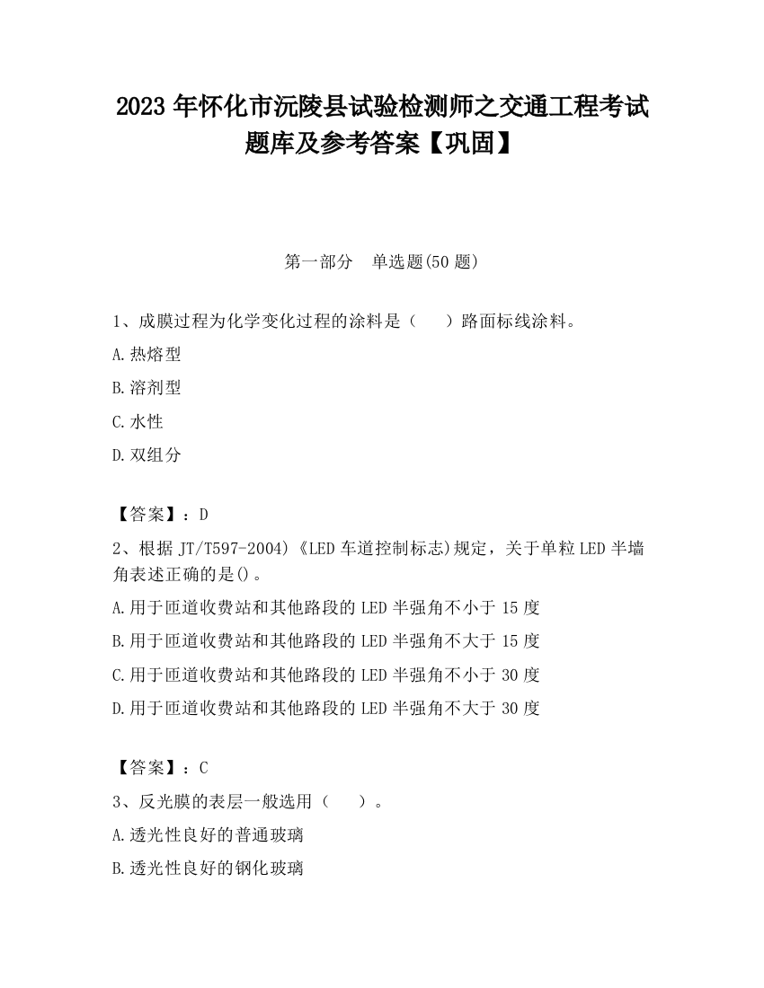 2023年怀化市沅陵县试验检测师之交通工程考试题库及参考答案【巩固】