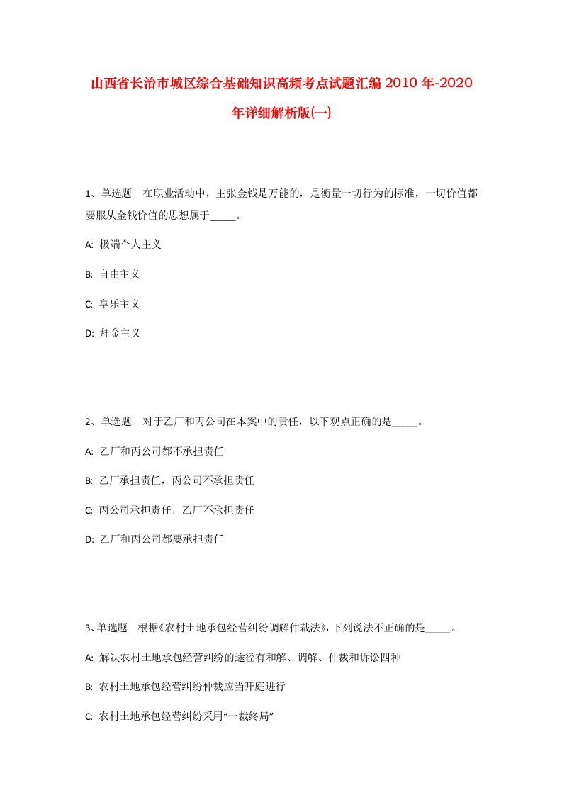 山西省长治市城区综合基础知识高频考点试题汇编2010年-2020年详细解析版一