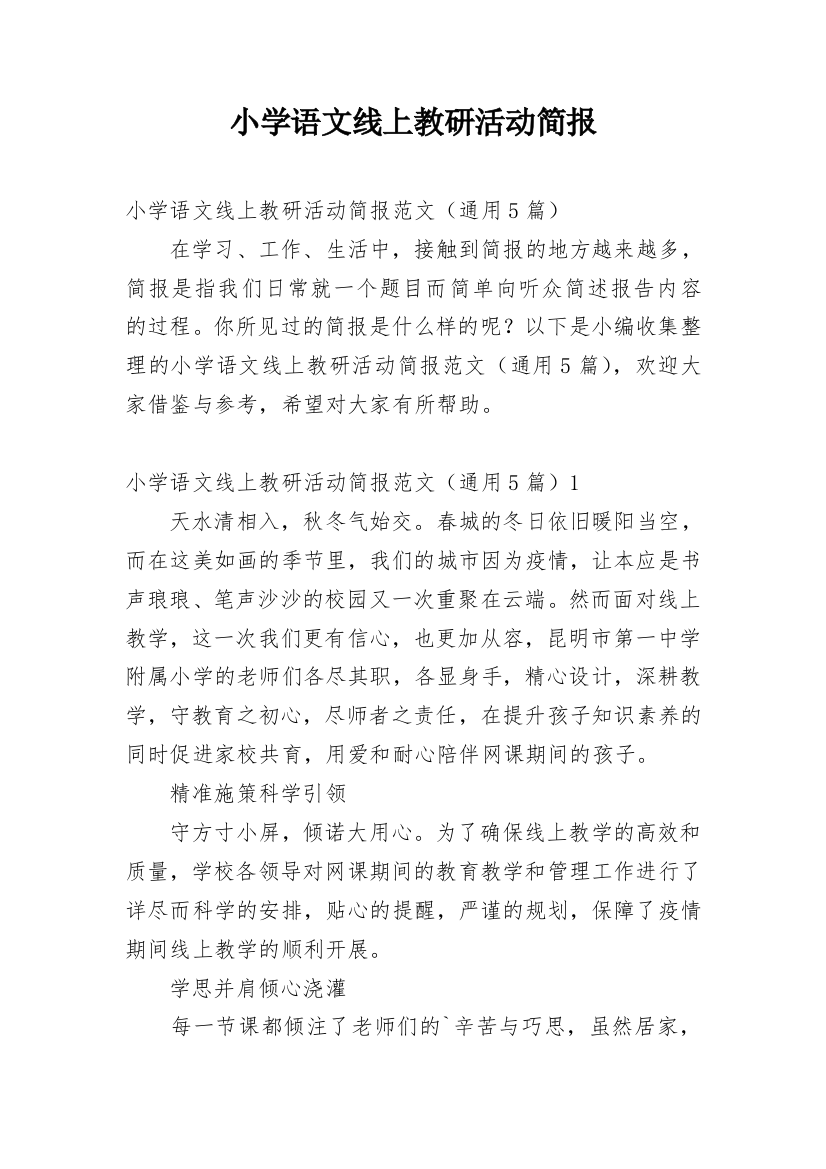 小学语文线上教研活动简报