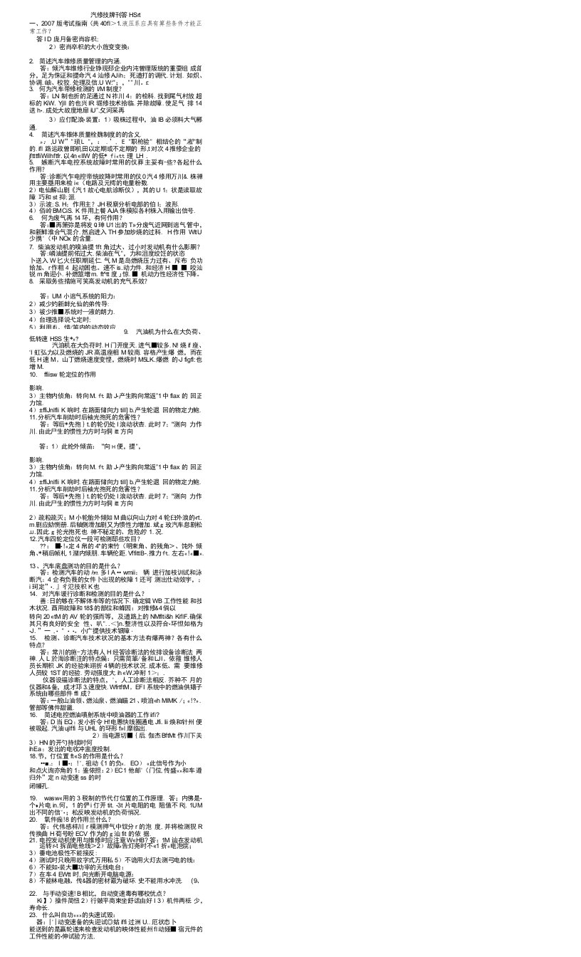 汽车修理技师问答题库