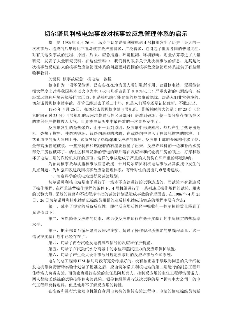 切尔诺贝利核电站事故对核事故应急管理体系的启示