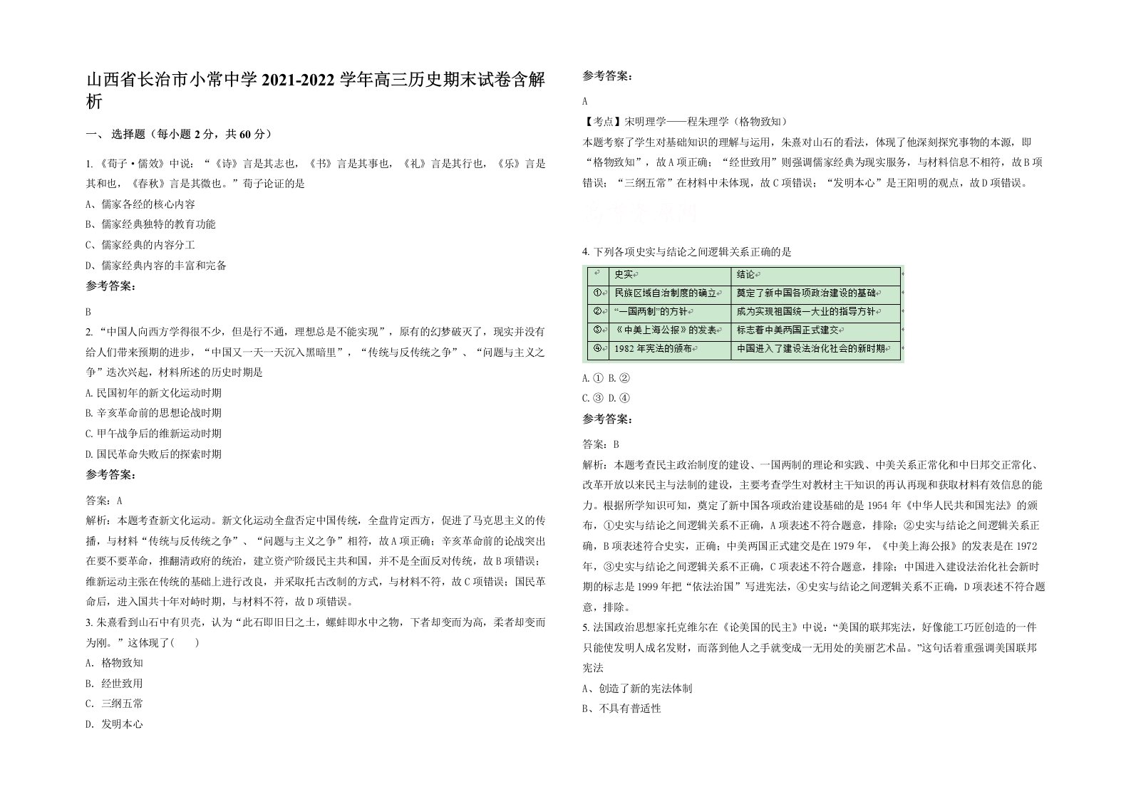 山西省长治市小常中学2021-2022学年高三历史期末试卷含解析