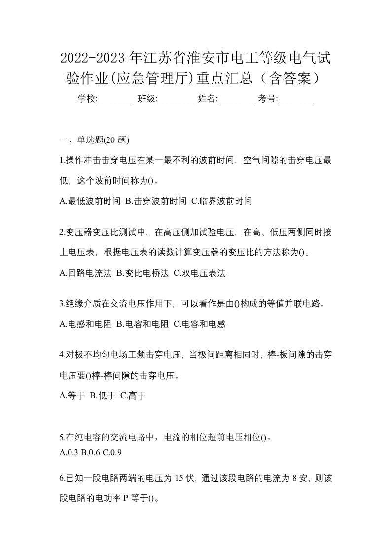 2022-2023年江苏省淮安市电工等级电气试验作业应急管理厅重点汇总含答案