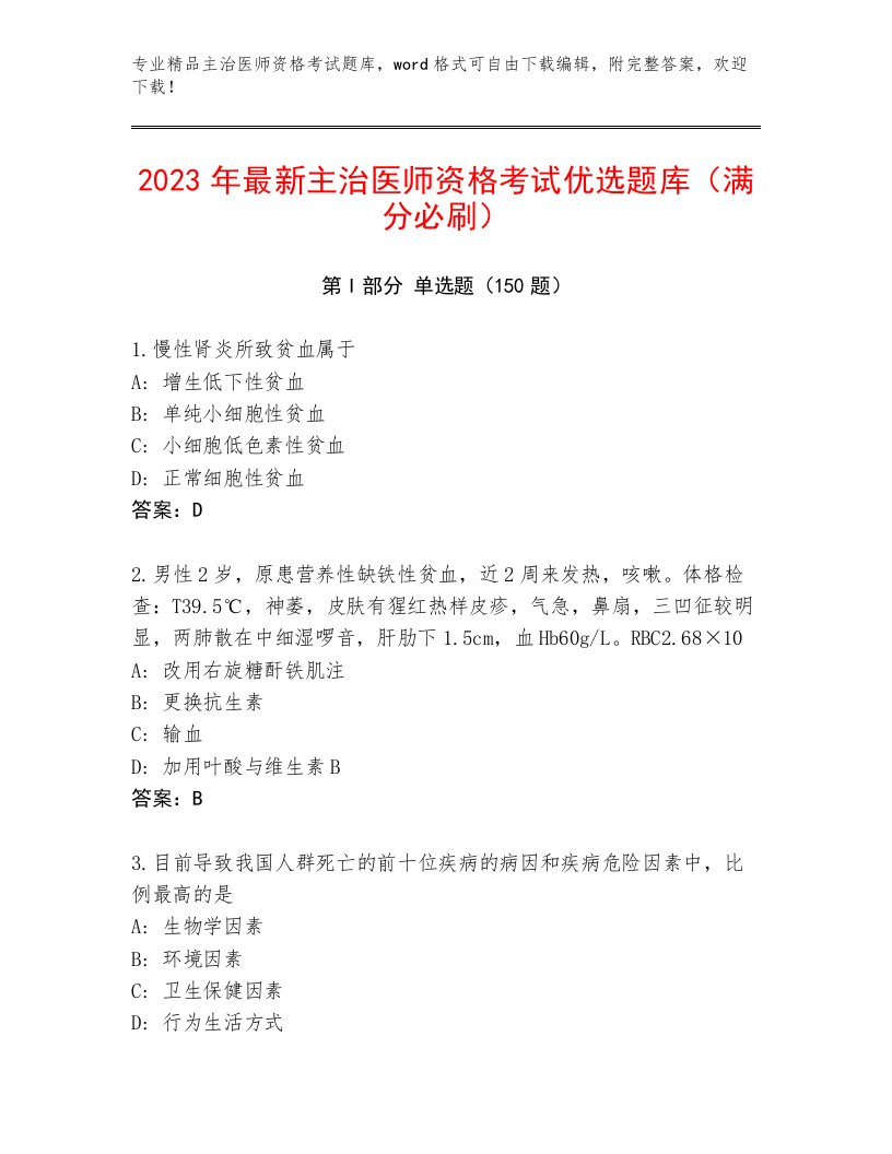 完整版主治医师资格考试题库及完整答案一套