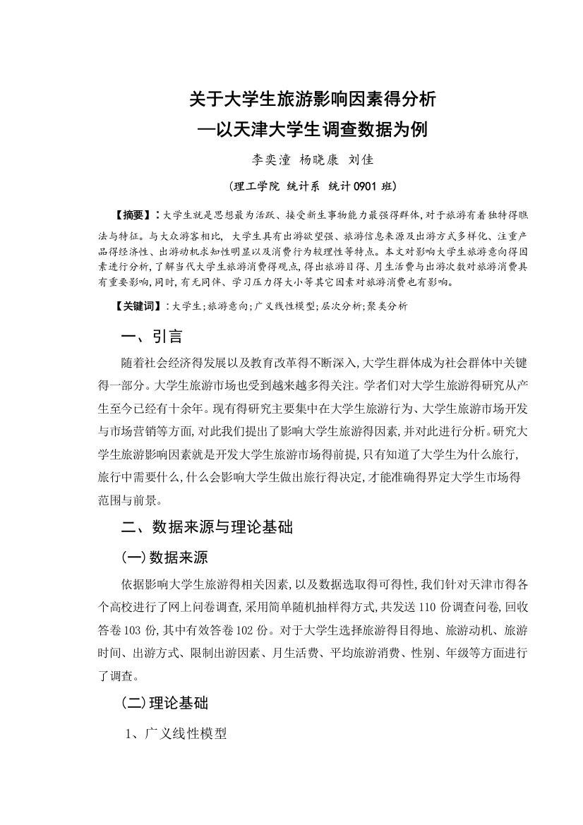 关于大学生旅游影响因素的分析