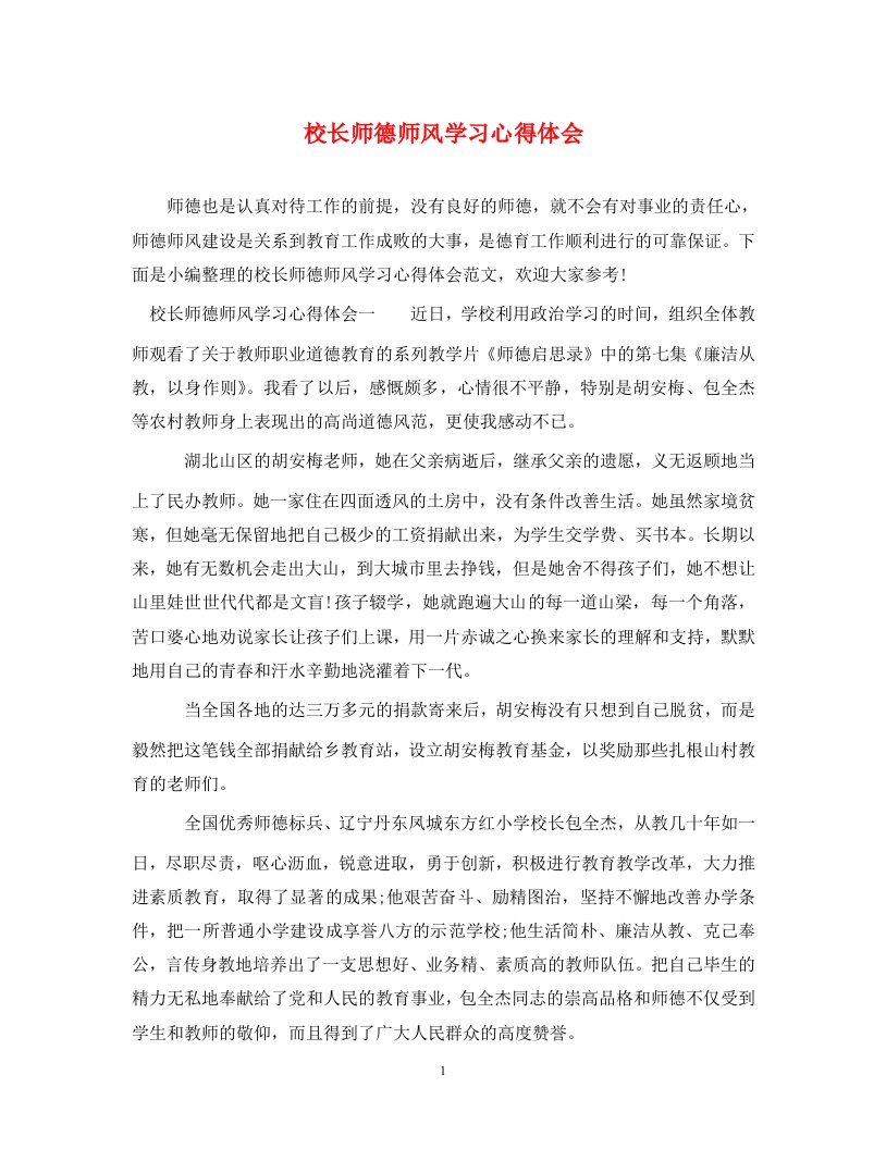 校长师德师风学习心得体会通用