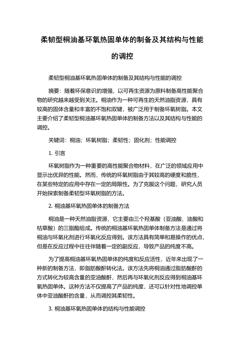 柔韧型桐油基环氧热固单体的制备及其结构与性能的调控