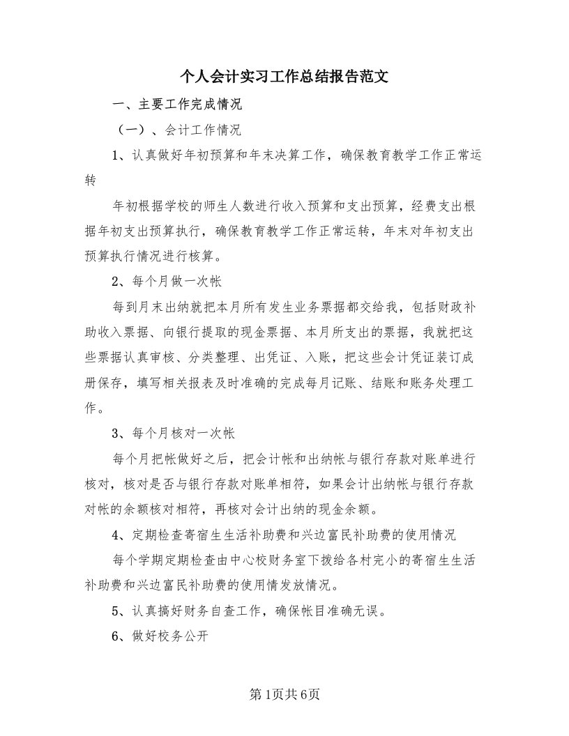 个人会计实习工作总结报告范文（2篇）