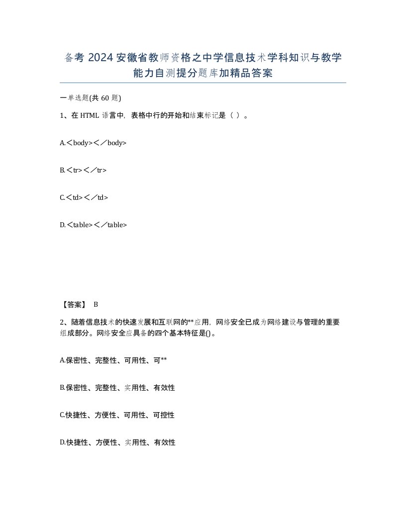 备考2024安徽省教师资格之中学信息技术学科知识与教学能力自测提分题库加答案