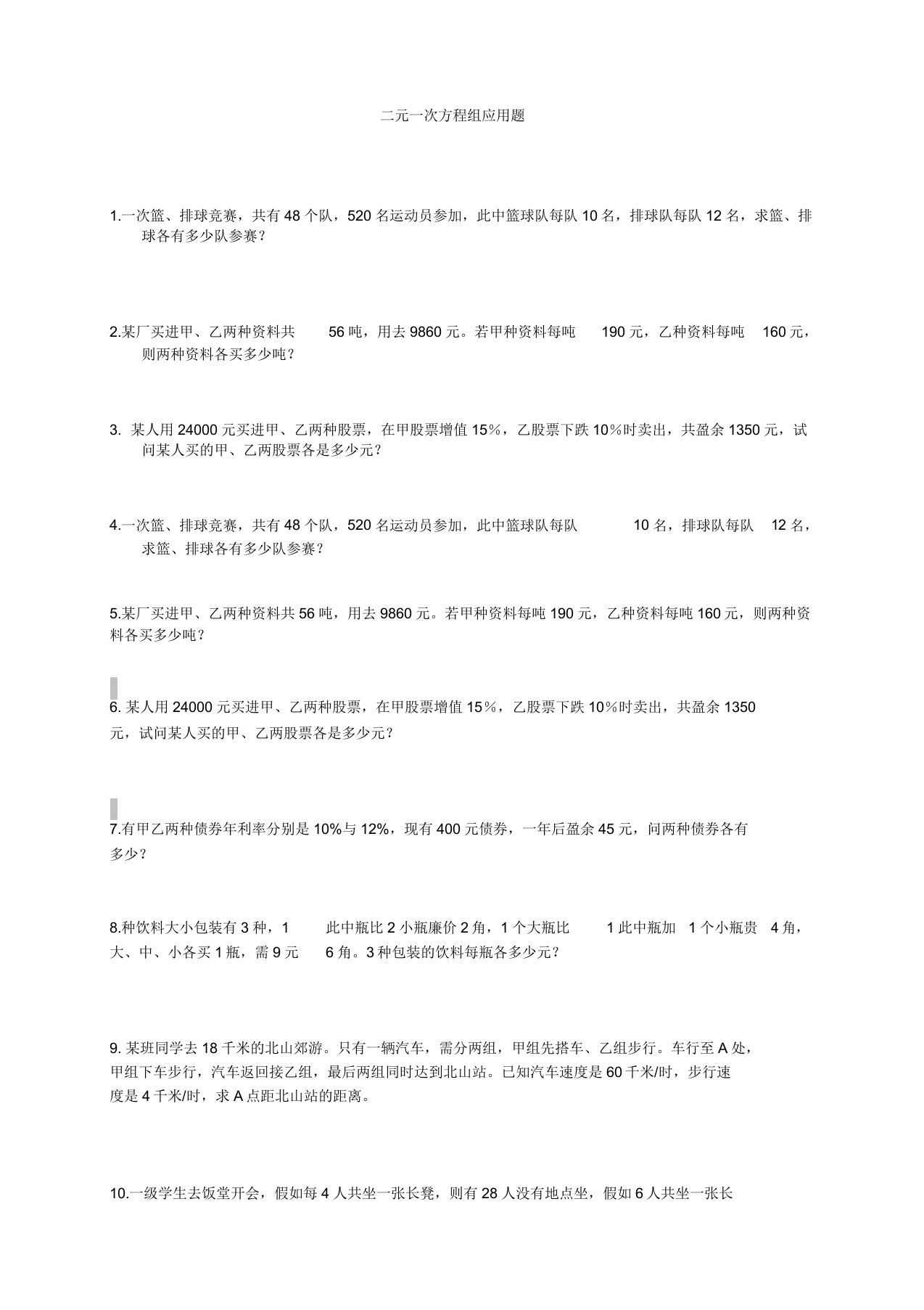 北师大版八年级数学初二上册二元一次方程组应用题集