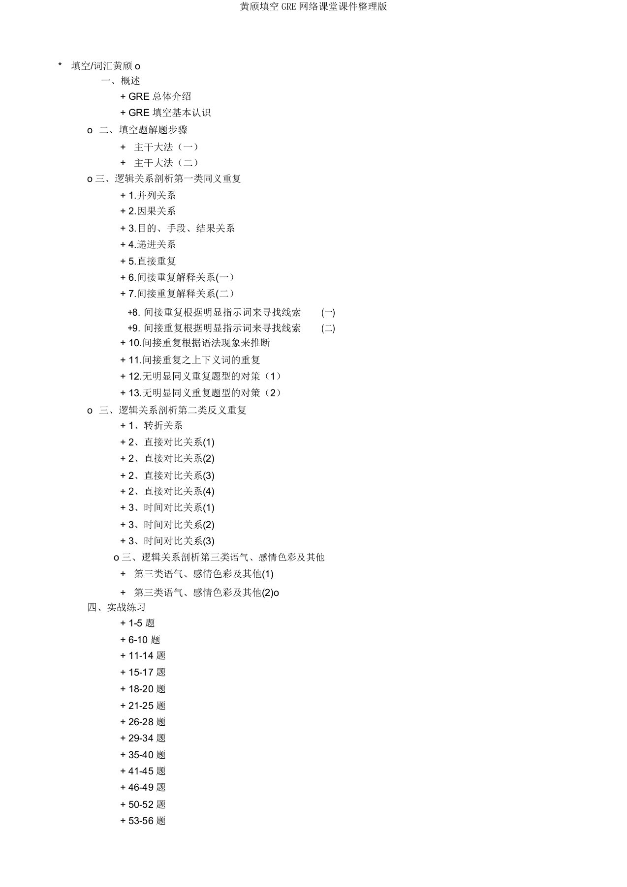 黄颀填空GRE网络课堂课件整理版