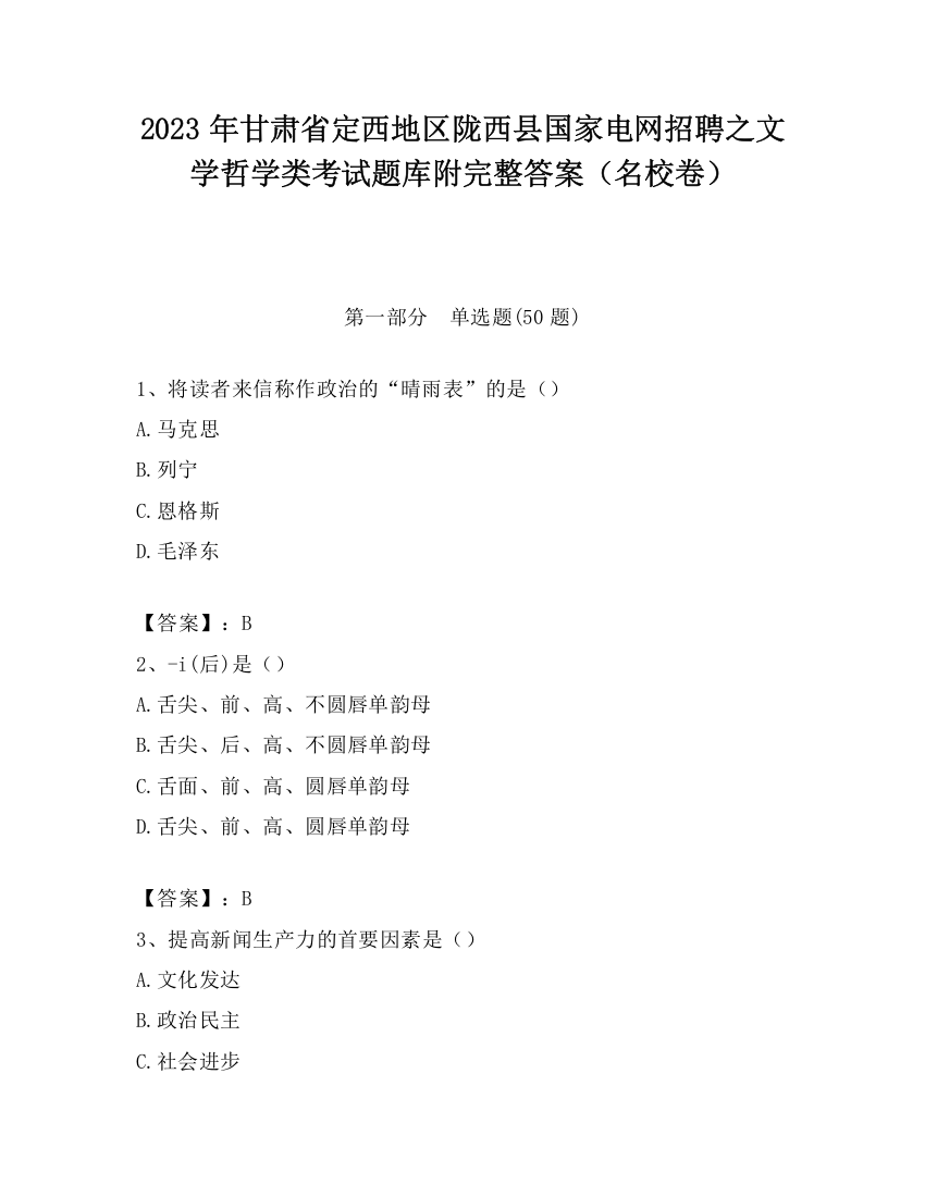 2023年甘肃省定西地区陇西县国家电网招聘之文学哲学类考试题库附完整答案（名校卷）