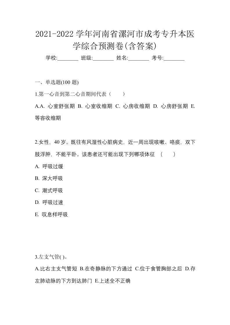 2021-2022学年河南省漯河市成考专升本医学综合预测卷含答案