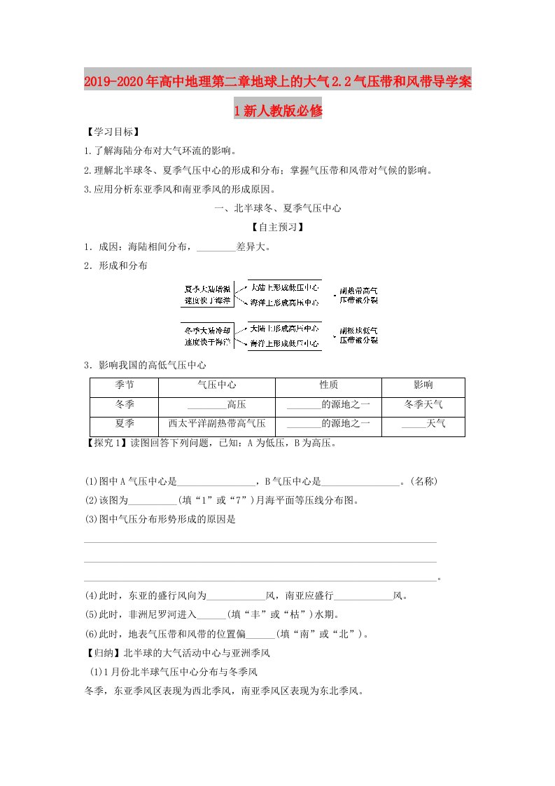 2019-2020年高中地理第二章地球上的大气2.2气压带和风带导学案1新人教版必修