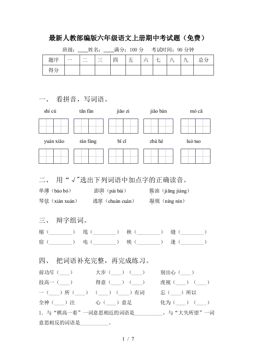 最新人教部编版六年级语文上册期中考试题(免费)