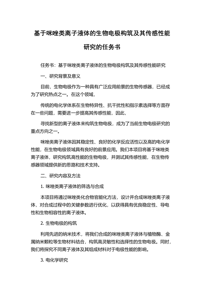 基于咪唑类离子液体的生物电极构筑及其传感性能研究的任务书