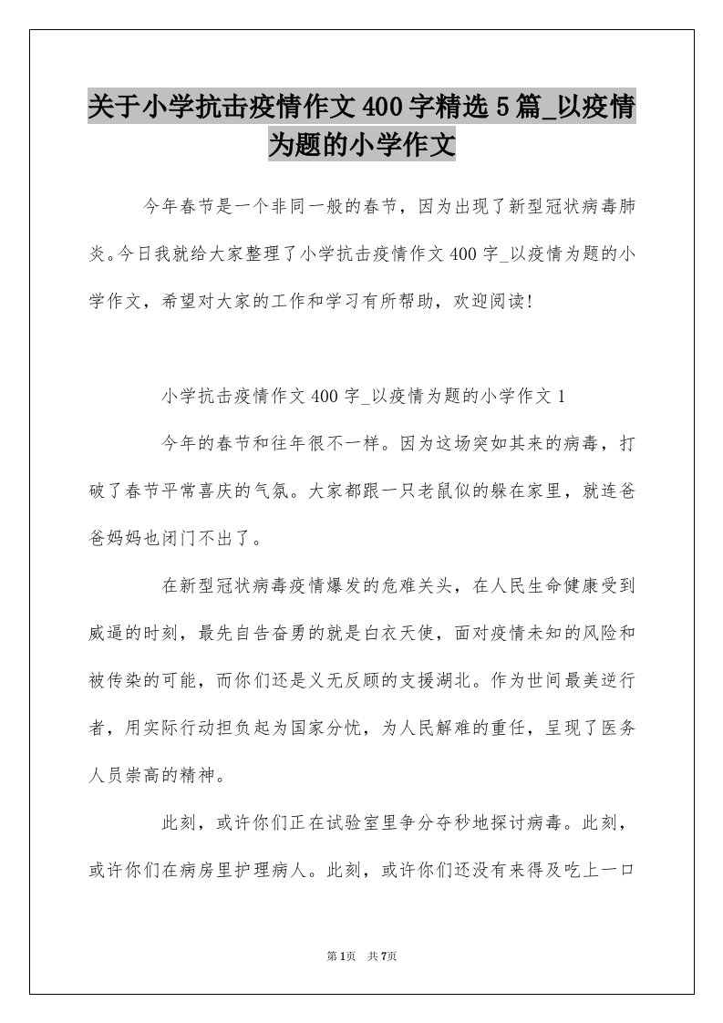 关于小学抗击疫情作文400字精选5篇_以疫情为题的小学作文