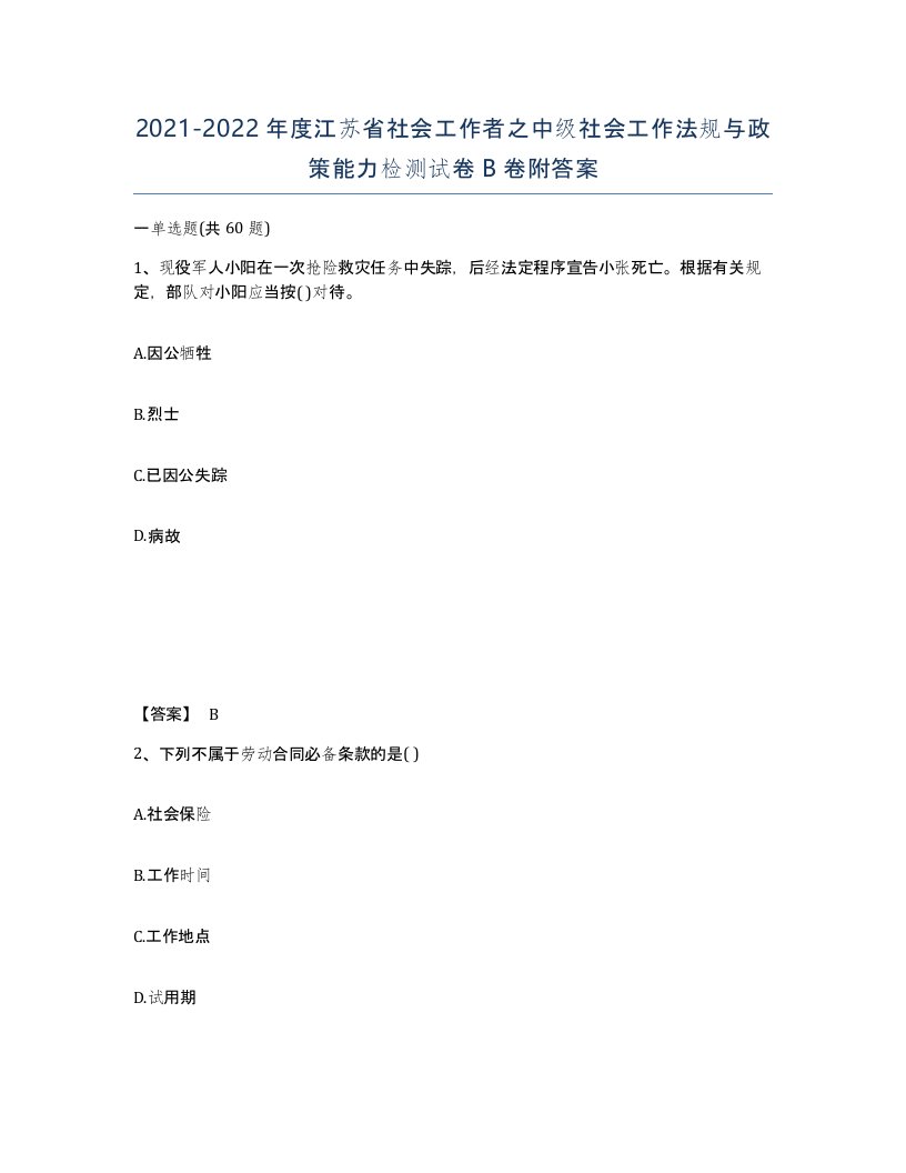 2021-2022年度江苏省社会工作者之中级社会工作法规与政策能力检测试卷B卷附答案