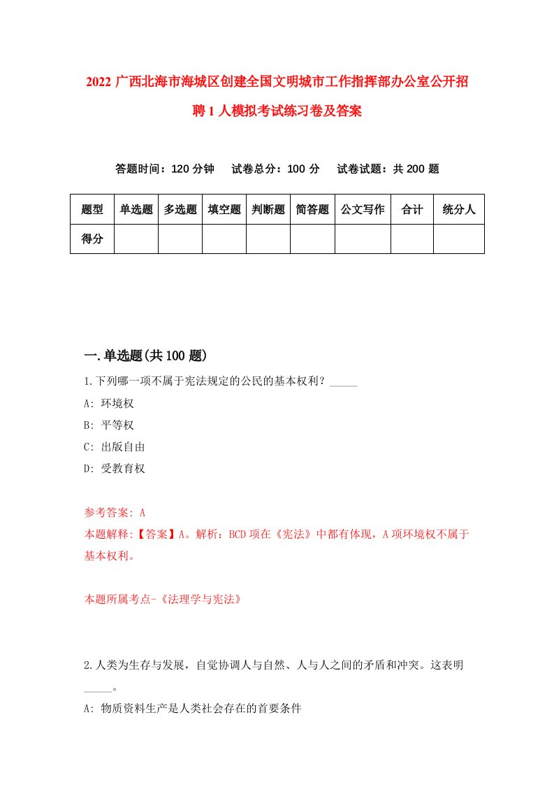 2022广西北海市海城区创建全国文明城市工作指挥部办公室公开招聘1人模拟考试练习卷及答案第2卷