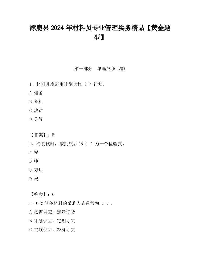 涿鹿县2024年材料员专业管理实务精品【黄金题型】