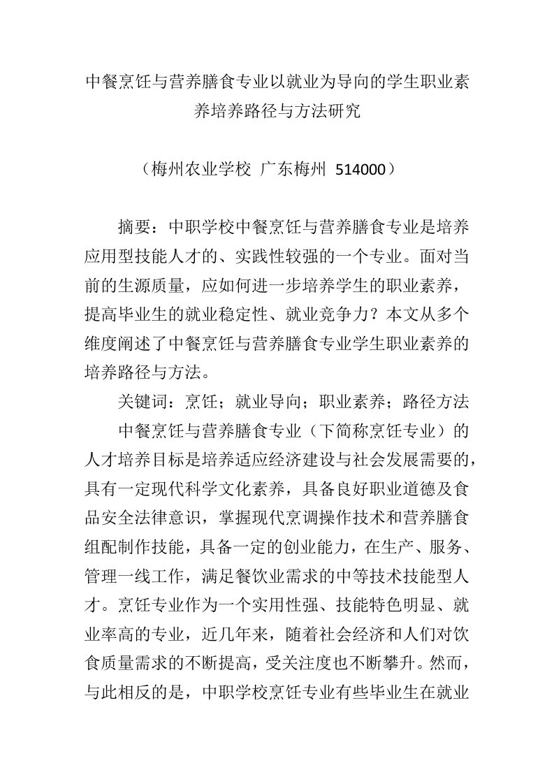 中餐烹饪与营养膳食专业以就业为导向的学生职业素养培养路径与方法研究