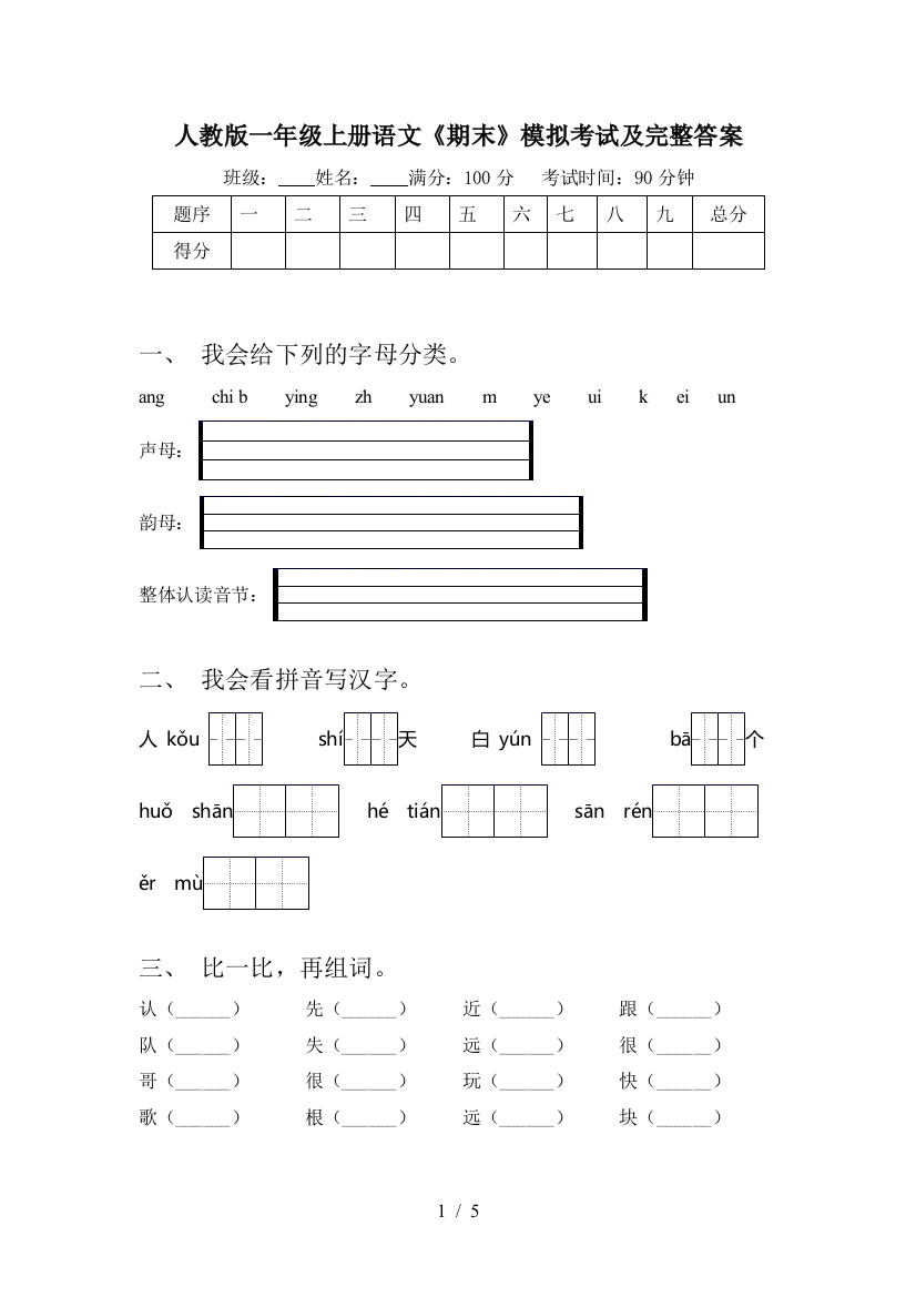 人教版一年级上册语文《期末》模拟考试及完整答案