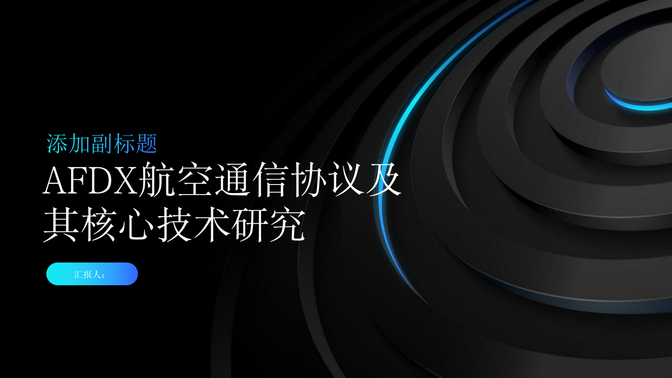 AFDX航空通信协议及其核心技术研究