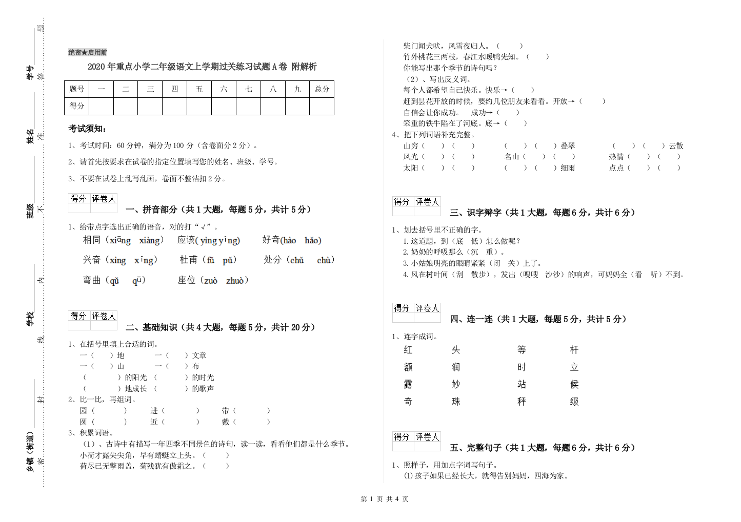 2020年重点小学二年级语文上学期过关练习试题A卷-附解析