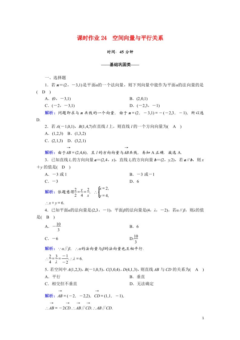 2020_2021学年高中数学第三章空间向量与立体几何课时作业243.2.1空间向量与平行关系含解析新人教A版选修2_1