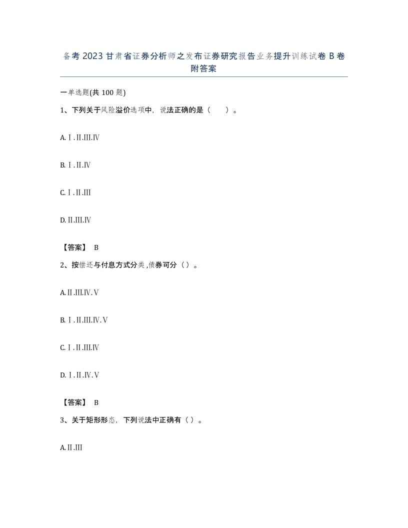 备考2023甘肃省证券分析师之发布证券研究报告业务提升训练试卷B卷附答案