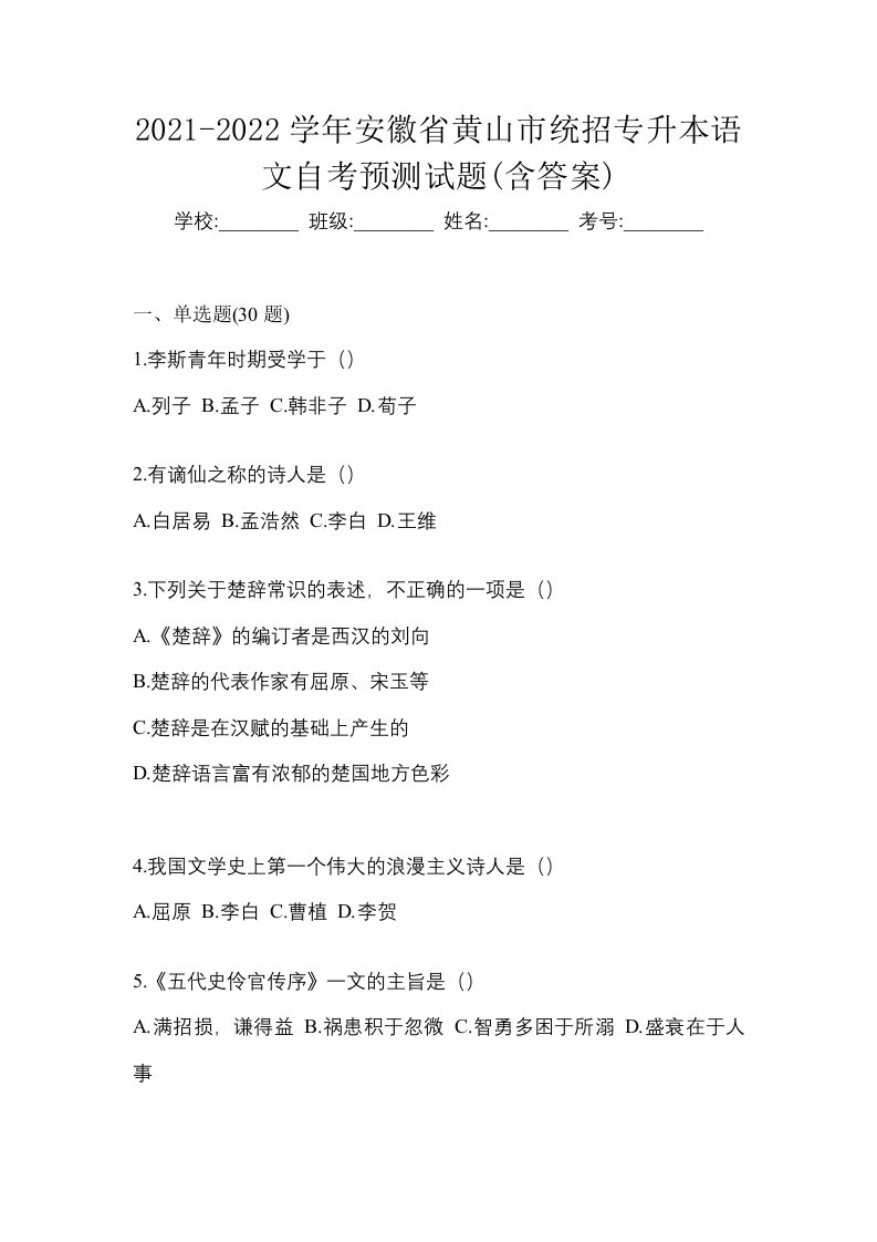 2021-2022学年安徽省黄山市统招专升本语文自考预测试题含答案