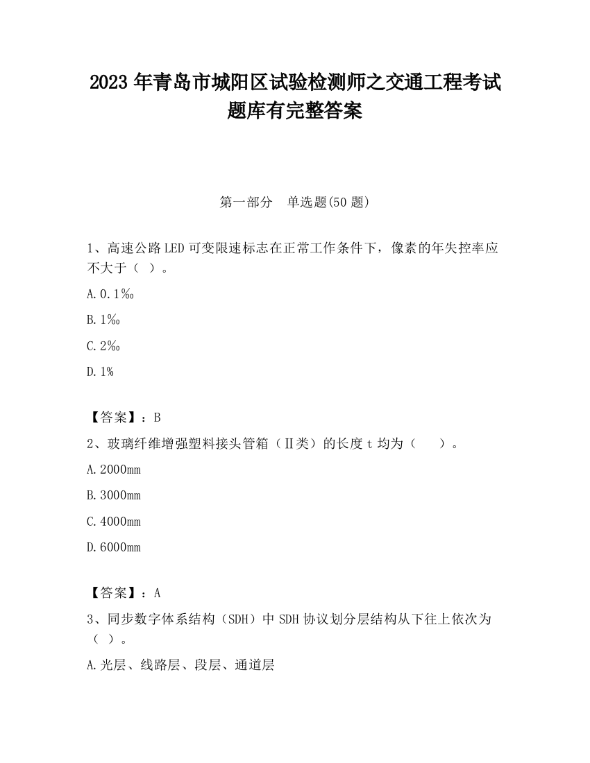 2023年青岛市城阳区试验检测师之交通工程考试题库有完整答案