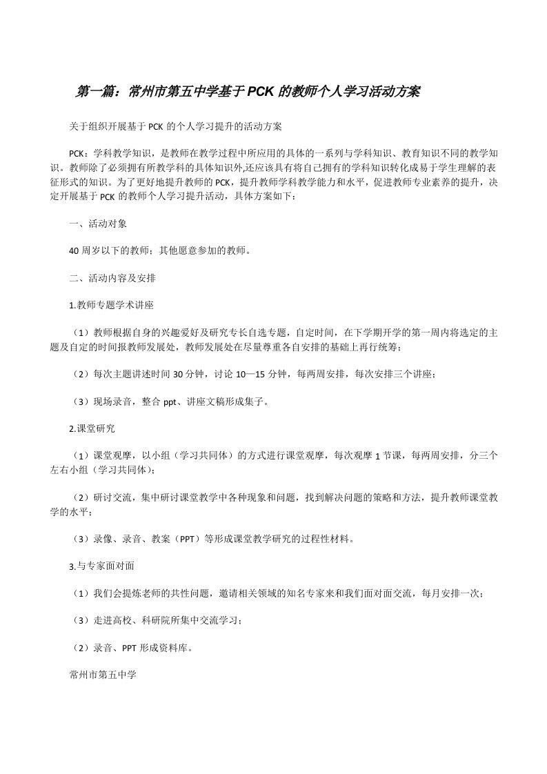 常州市第五中学基于PCK的教师个人学习活动方案（共5篇）[修改版]