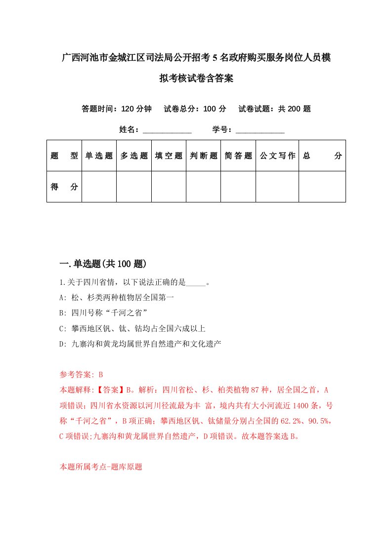 广西河池市金城江区司法局公开招考5名政府购买服务岗位人员模拟考核试卷含答案9