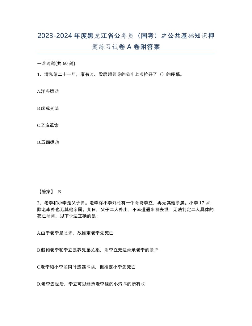 2023-2024年度黑龙江省公务员国考之公共基础知识押题练习试卷A卷附答案